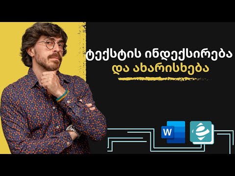 Word - ტექსტის ინდექირება და ახარისხება, რეგისტრის შეცვლა