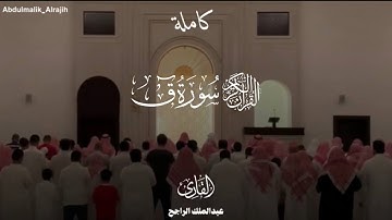 سورة ق كاملة من فروض ١٤٤٧ بصوت القارئ #عبدالملك_الراجح  
