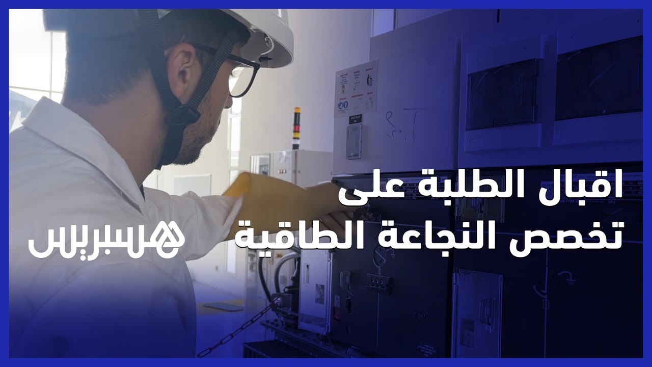 اقبال الطلبة على تخصصات الطاقات المتجددة والنجاعة الطاقية بطنجة