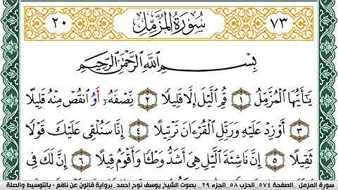 سورة المزمل مكتوبة يوسف نوح احمد Surah Al Mozamil برواية قالون عن نافع بالتوسيط