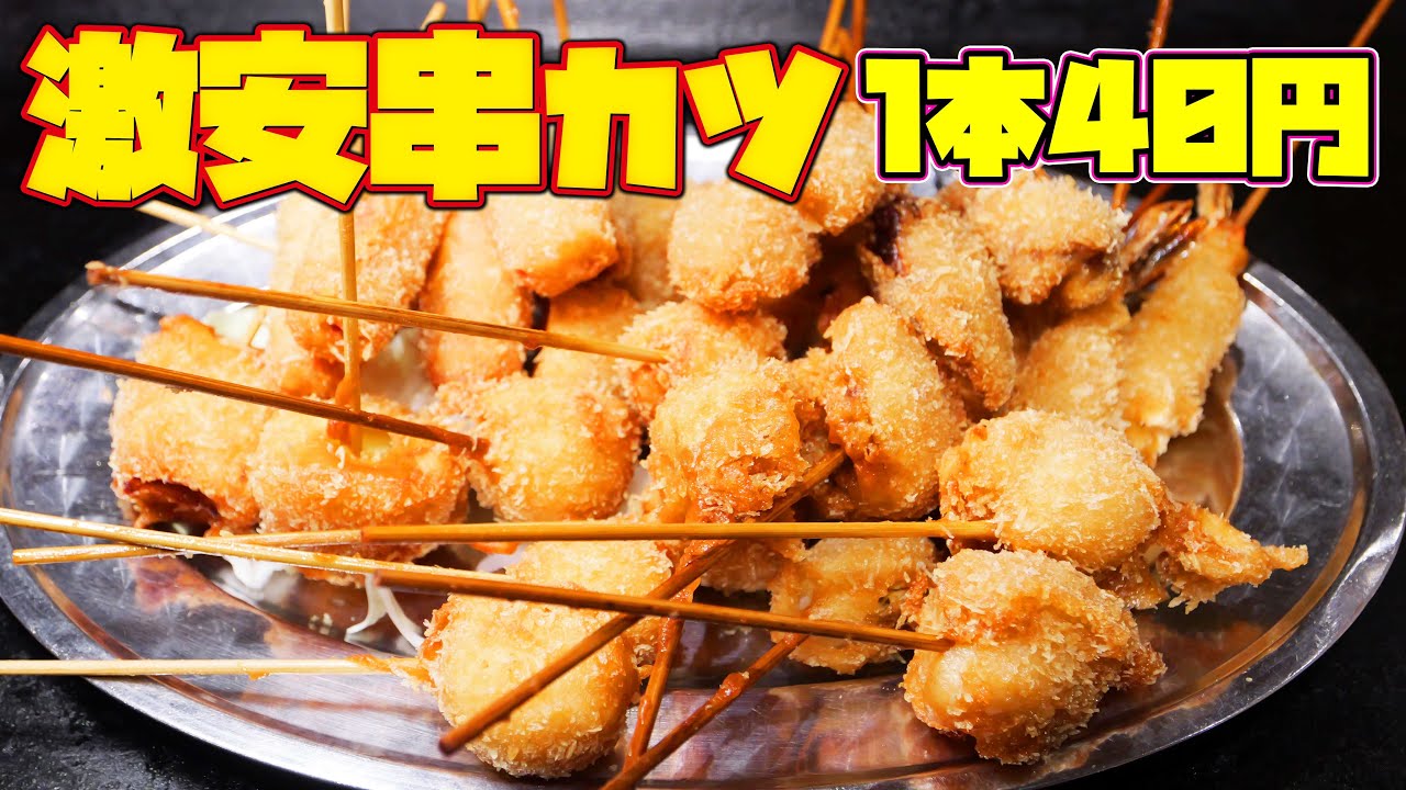 【日本一】激安！1本40円の激安串カツを爆食！