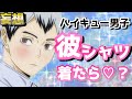 ハイキュー 下心ありきの妄想好き過ぎマスwwww ハイキュー 下心ありきの妄想好き過ぎマスwwww