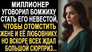 Миллионер уговорил бездомную стать его невестой. Но вскоре всех ждал большой сюрприз...