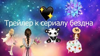 Трейлер к сериалу,, Бездна Трейлер к сериалу,, Бездна