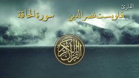 سورة الحاقة بصوت القارئ الكردي هلويست نصرالدين
