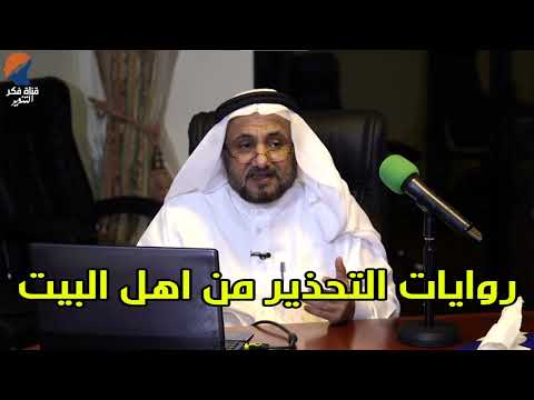 احاديث النواصب حول التحذير من اهل البيت حسن فرحان المالكي