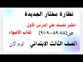 نظارة مختار الجديدة اختبر نفسك على الدرس الأول ص ٨٨ ٨٩ ٩٠ ٩١ ثالثة ابتدائي ترم ثاني كتاب الأضواء