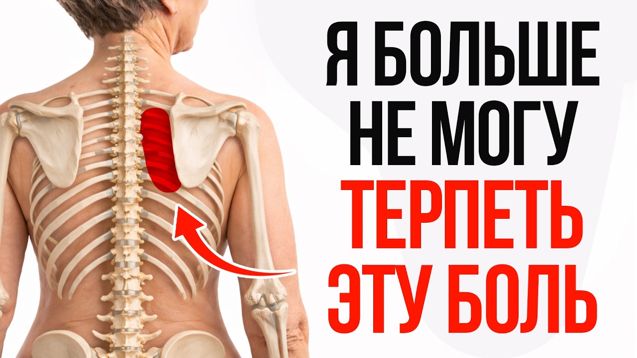 99% людей ходят с ЭТОЙ болью ГОДАМИ! Как легко снять боль под лопаткой?