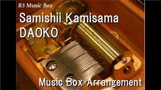 Video thumbnail of "Samishii Kamisama/DAOKO [Music Box]"