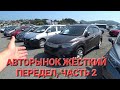 АВТОРЫНОК ПЕРЕДЕЛ ИЗ 90-х, ЦЕНЫ ВИДЕО, ЧАСТЬ 2, ВЛАДИВОСТОК