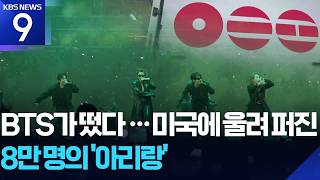 80,000 Fans Gather for NY-NJ Concert… ‘BTS’ Fever Across New York [9 O'Clock News] / KBS 08/02/2026