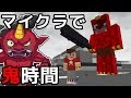 マインクラフトで妖怪ウォッチの鬼時間を再現してみた!