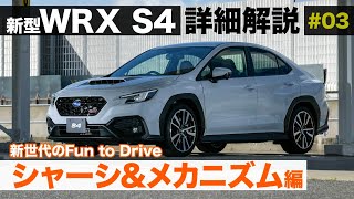 新型WRX S4 詳細解説［シャーシ&メカニズム編］E-CarLife with 五味やすたか