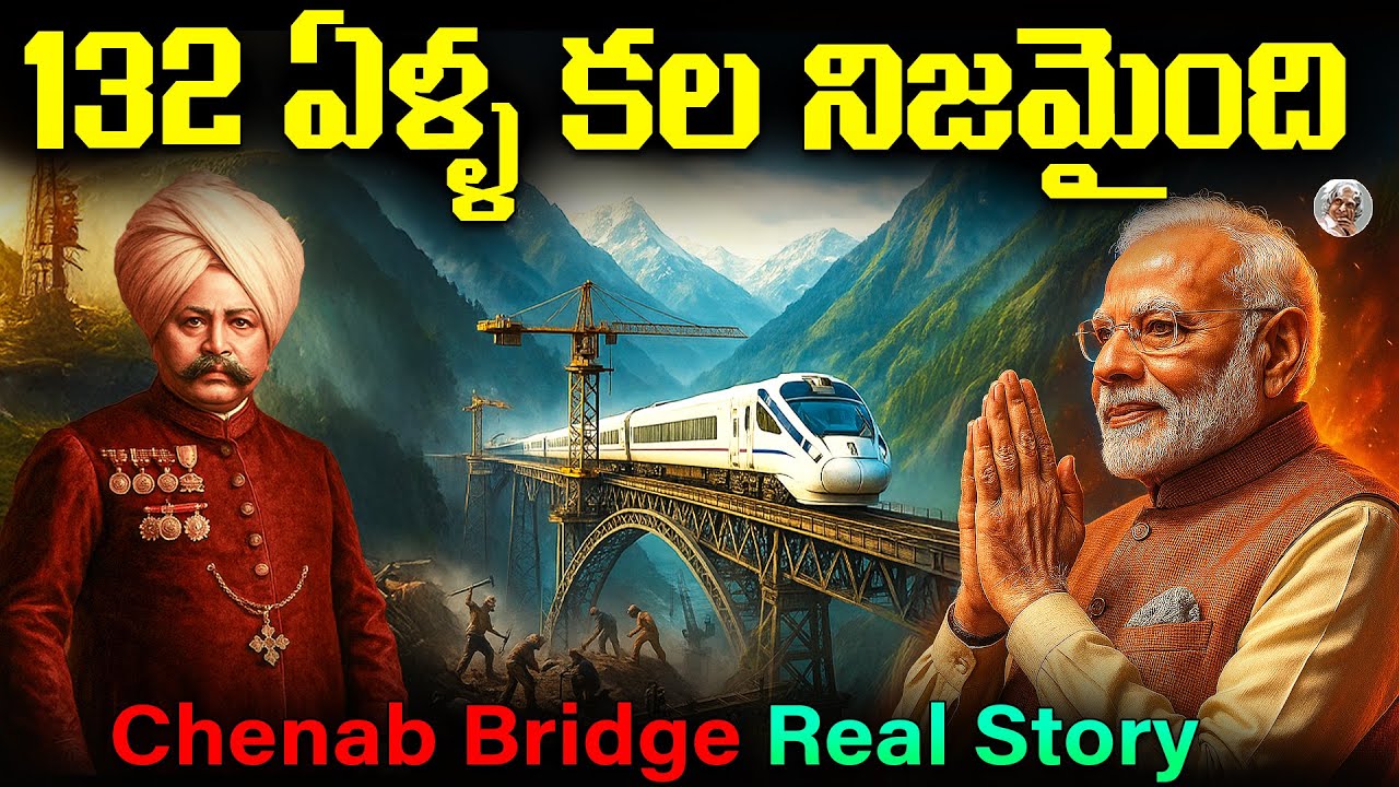 కాశ్మీర్‌ను దేశంతో కలిపిన అద్భుతం || ప్రపంచంలోనే ఎత్తైన రైల్వే బ్రిడ్జ్ || Chenab Bridge full Story