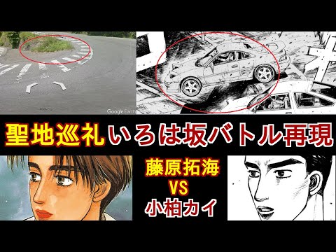 【頭文字D】いろは坂バトルを完全再現！藤原拓海VS小柏カイ！ Google Earth & Mapで聖地巡礼！