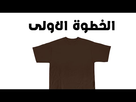 كيف تسوي براند ملابس خاص فيك