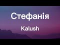 🎶 KALUSH ORCHESTRA- Стефанія (Текст/Lyrics) Eurovision 2022