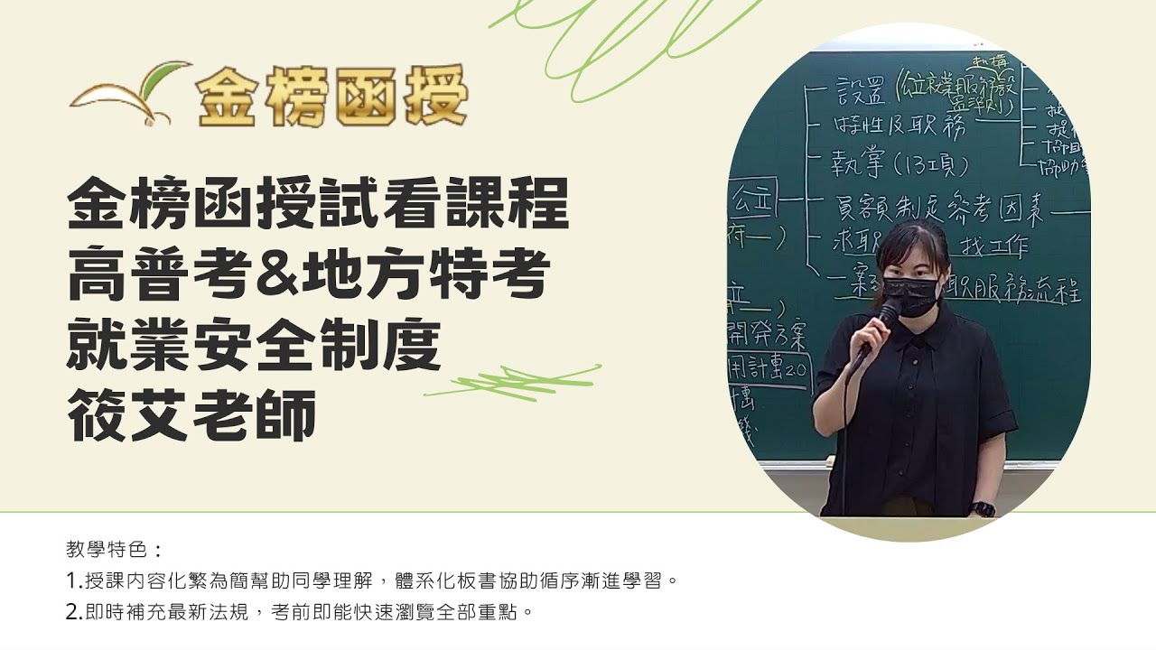 113年度-高普考-就業安全制度-筱艾老師-金榜函授