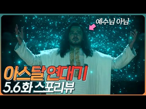 아스달 연대기 5,6화 스토리 분석! (스포리뷰)