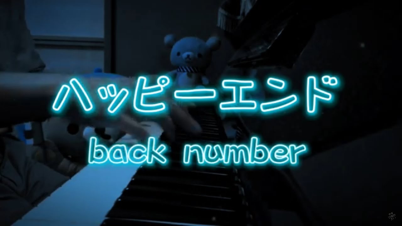 ハッピーエンド Back Number ピアノで弾いてみた ピアノ ソロ アレンジ 耳コピー Youtube ハッピーエンド Back Number ピアノで弾いてみた ピアノ ソロ アレンジ 耳コピー Youtube