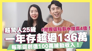 一年存超過136萬！每年還創造100萬被動收入！月薪從2.5萬上升到9萬！小資族存錢、投資方法大公開！增加收入方法大公開！ft.蕾咪｜SHIN LI 李勛