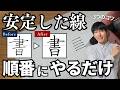 【簡単3ステップ】線がブレる人必見！安定した線の書き方【順番にやるだけで美文字に近づく学習術】