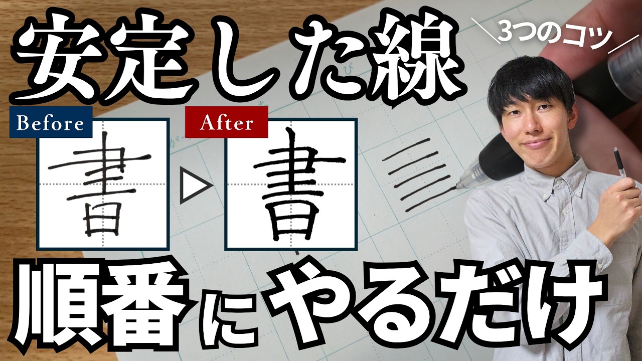 【簡単3ステップ】線がブレる人必見！安定した線の書き方【順番にやるだけで美文字に近づく学習術】