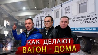 Как делают ВАГОН ДОМА в центре Сибири / Обзор мобильных модулей для покорителей Марса