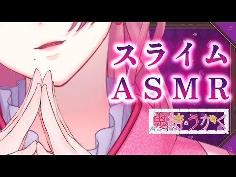 【ASMR】スライムASMR第2弾、ゆっくりもちもち…たぷたぷ❤🌸吐息/囁き/スライム🌸Sleep Whispering/Slime【鬼結うかく/Vtuber】