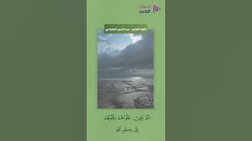 اللَّهُ نَزَّلَ أَحْسَنَ الْحَدِيثِ || القارئ عبدالعزيز الزهراني