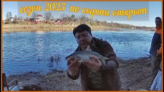 Открыли Сезон по СЫРТИ . ВИМБА . Ловим на фидер. 2023.