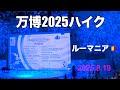 【万博2025】Romania🇷🇴マドリガル国立室内合唱団(小さい秋他、みらい探索14)2025.8.19。
