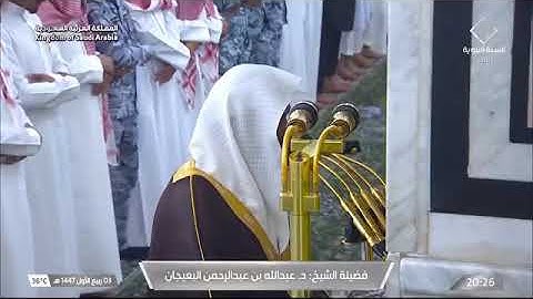 ' خواتيم سورة مريم ٧٧ - ٩٨ ' الشيخ ‫#عبدالله_البعيحان‬  صلاة العشاء   ٣-٣-١٤٤٧ هـ