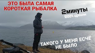 Это была моя самая короткая но 2-ая  запоминающаяся рыбалка которая длилась 2минуты.Но такое 😀🙂