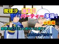 MMD茶番 前編 魔理沙にサプライズで誕生日パーティーの準備 MMD茶番 前編 魔理沙にサプライズで誕生日パーティーの準備