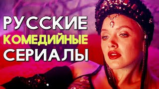 ТОП 5 Российских Комедийных сериалов с интересным сюжетом (часть 16)