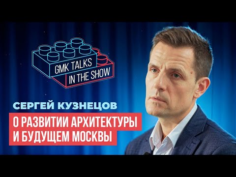 План развития архитектуры и БУДУЩЕЕ МОСКВЫ. Сергей Кузнецов: дизайн-код и реновация в Москве