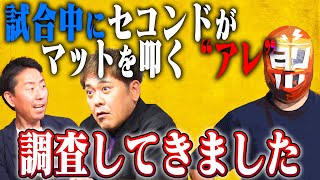 #200【実際に調査してきました】セコンドがマットを叩く“アレ”はいつ始まった!?【有田&福田ビックリの豪華ゲスト登場】