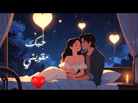 اغنية حبيبي حبك مقويني مينا Meena اغنية عيد الحب 2025 