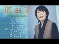 原由子 ♫♫【Yuko Hara】♫♫ 史上最高の曲 ♫♫ ホットヒット曲 ♫♫ Best Playlist ♫♫ Top Best Songs