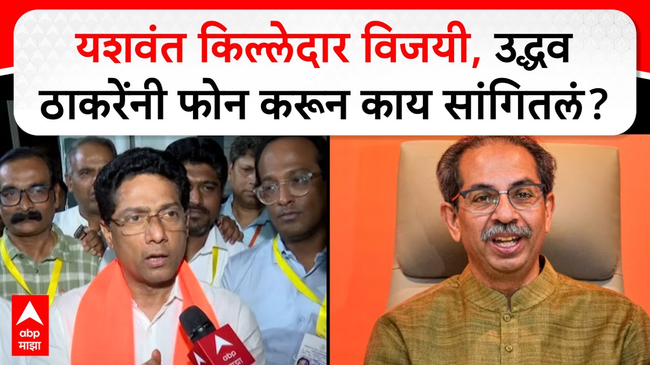 Yashwant Killedar Win BMC Election : यशवंत किल्लेदार विजयी, उद्धव ठाकरेंनी फोन करून काय सांगितलं?