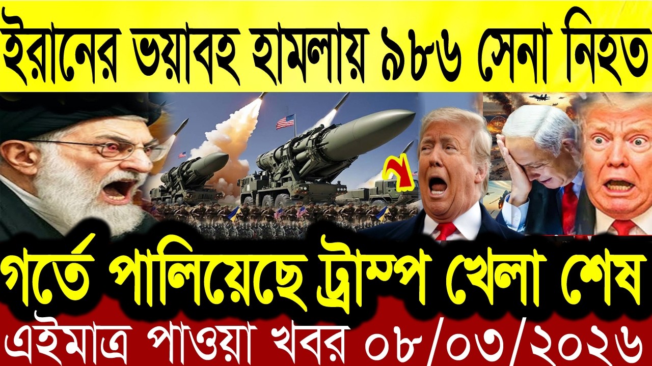 BBC আন্তর্জাতিক খবর Today 8 March 2026 | বিশ্বসংবাদ | Bangladesh Letest News | Bangla News Today