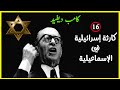 معاهدة كامب ديفيد 16 كارثة إسرائيلية في الإسماعيلية معاهدة كامب ديفيد 16 كارثة إسرائيلية في الإسماعيلية