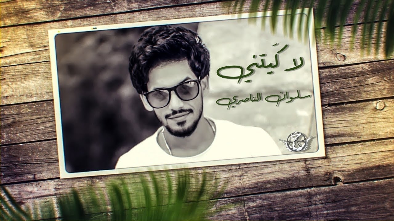 سلوان الناصري لاكَيتني