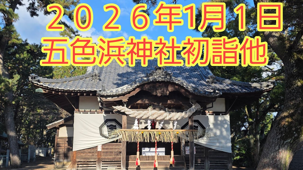 五色浜神社初詣と伊予港からの景色