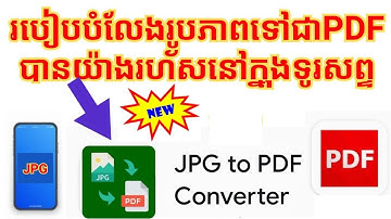របៀបបំលែងរូបភាពទៅជាឯកសារPDFបានយ៉ាងរហ័ស/ How to Convert JPG to PDF on Phone