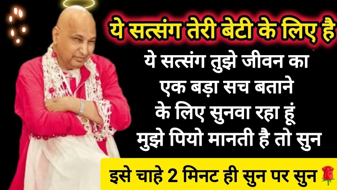 #550 Guruji Satsang | अपने बेटी के लिए 1 बार इसे जरूर सुन | Guruji ka Anantam Shukrana