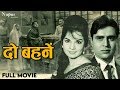 दो बहने Do Behnen (1959) Full Movie | B&W Romantc Movie | Shyama, Rajendra Kumar, Chand Usmani
