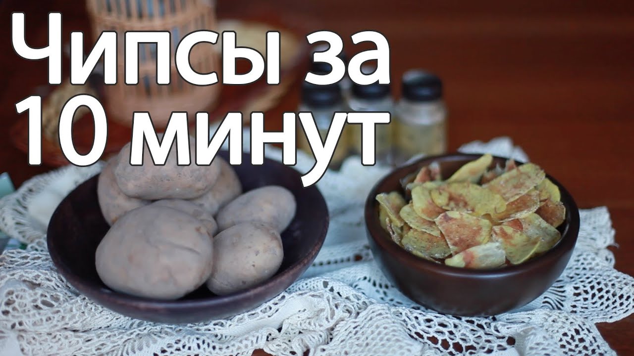 Домашние чипсы за 10 минут [Рецепты Bon Appetit]