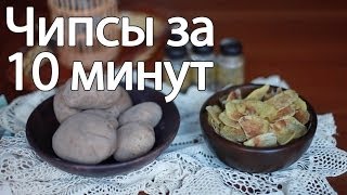 Домашние чипсы за 10 минут [Рецепты Bon Appetit]